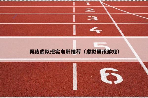 男孩虚拟现实电影推荐（虚拟男孩游戏）