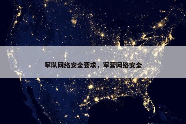 军队网络安全要求，军营网络安全