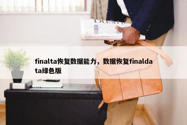 finalta恢复数据能力，数据恢复finaldata绿色版