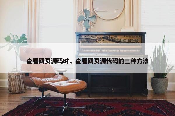 查看网页源码时，查看网页源代码的三种方法
