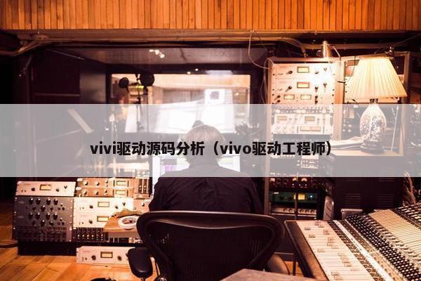 vivi驱动源码分析（vivo驱动工程师）