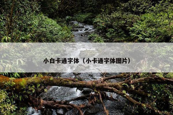 小白卡通字体（小卡通字体图片）