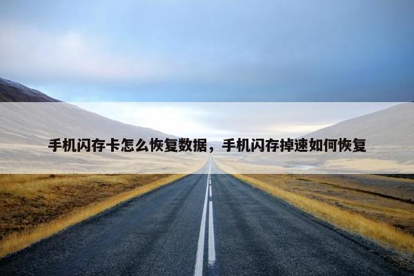 手机闪存卡怎么恢复数据，手机闪存掉速如何恢复