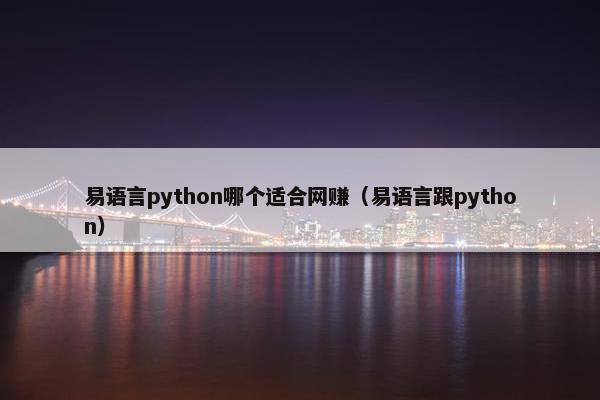 易语言python哪个适合网赚（易语言跟python）