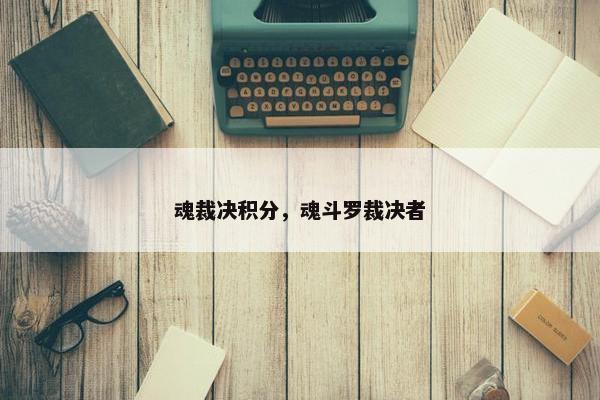 魂裁决积分，魂斗罗裁决者