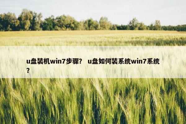 u盘装机win7步骤？ u盘如何装系统win7系统？