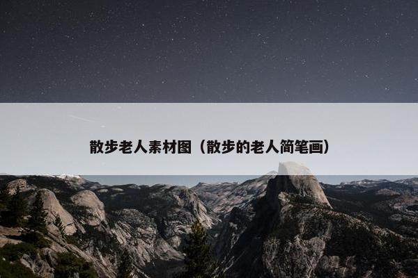 散步老人素材图（散步的老人简笔画）
