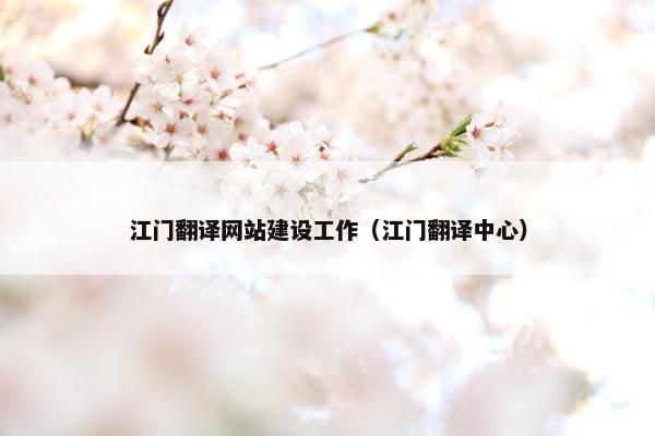 江门翻译网站建设工作（江门翻译中心）