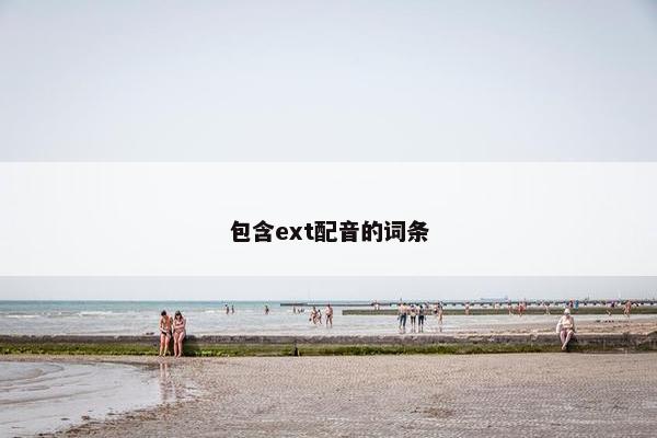 包含ext配音的词条
