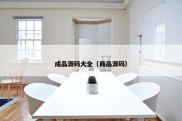 成品源码大全（商品源码）