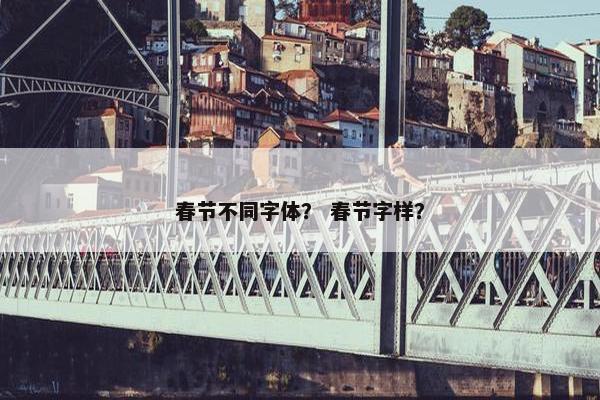 春节不同字体？ 春节字样？