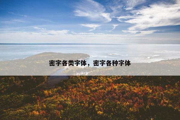 密字各类字体，密字各种字体