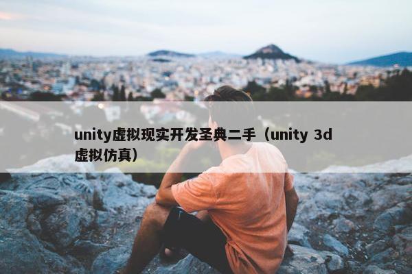 unity虚拟现实开发圣典二手（unity 3d 虚拟仿真）