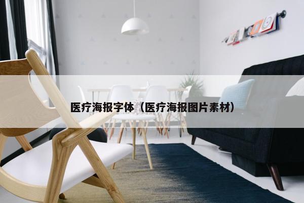 医疗海报字体（医疗海报图片素材）