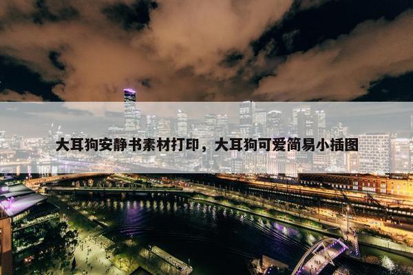 大耳狗安静书素材打印，大耳狗可爱简易小插图