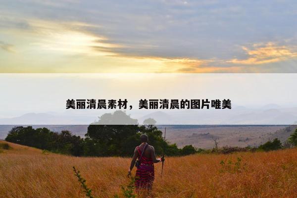 美丽清晨素材，美丽清晨的图片唯美