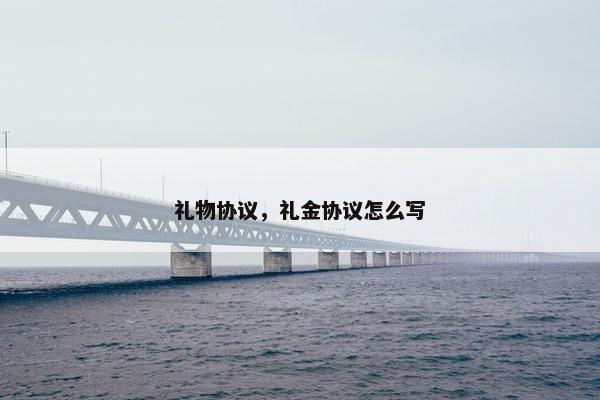 礼物协议，礼金协议怎么写