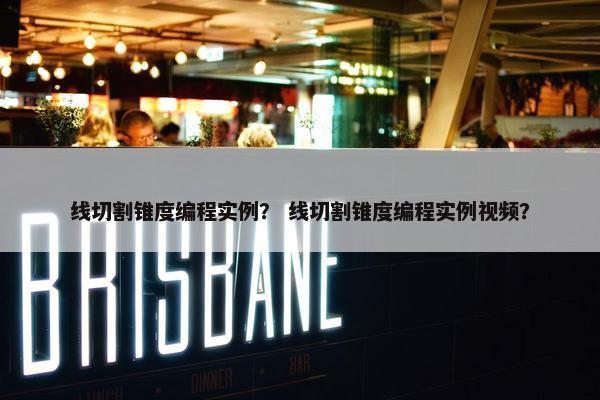 线切割锥度编程实例？ 线切割锥度编程实例视频？