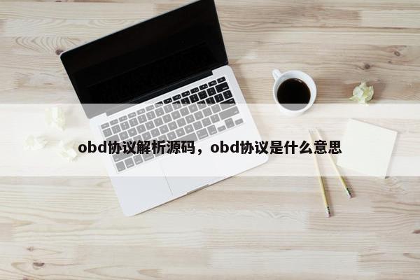 obd协议解析源码，obd协议是什么意思