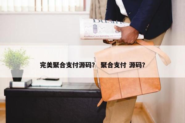 完美聚合支付源码？ 聚合支付 源码？