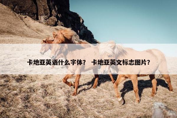 卡地亚英语什么字体？ 卡地亚英文标志图片？