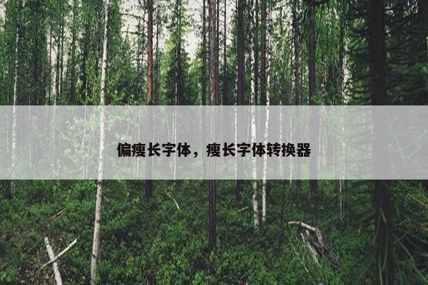 偏瘦长字体，瘦长字体转换器