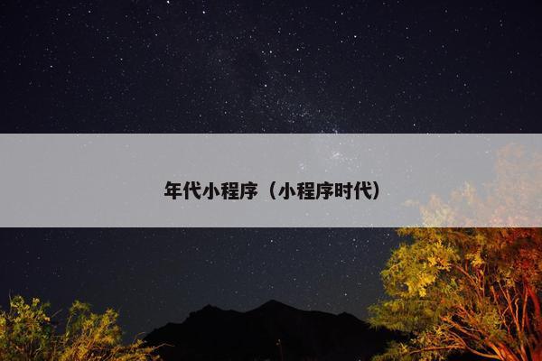 年代小程序（小程序时代）