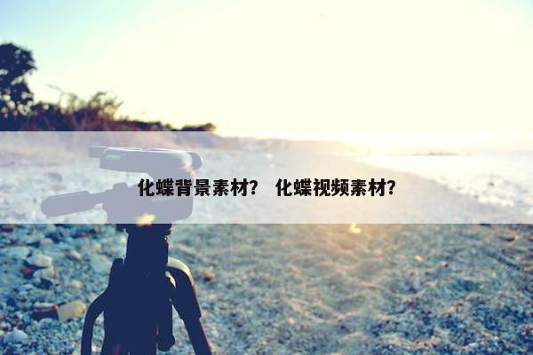 化蝶背景素材？ 化蝶视频素材？