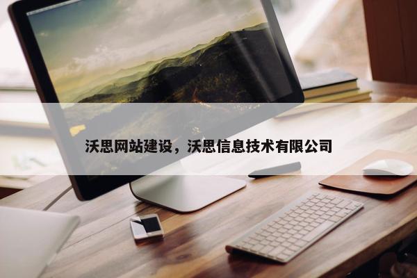 沃思网站建设，沃思信息技术有限公司
