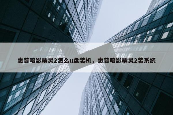 惠普暗影精灵2怎么u盘装机，惠普暗影精灵2装系统