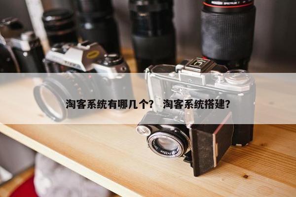 淘客系统有哪几个？ 淘客系统搭建？