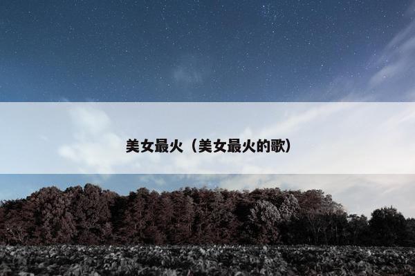 美女最火（美女最火的歌）
