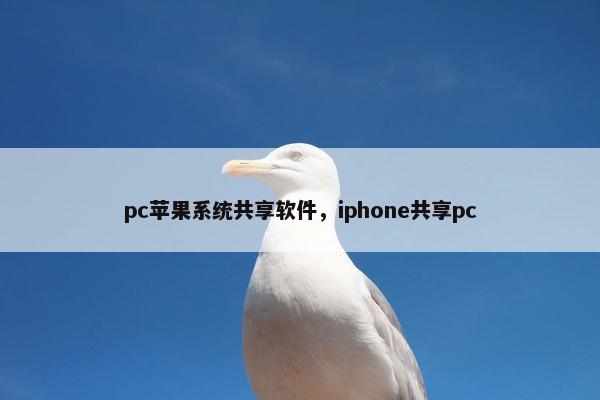 pc苹果系统共享软件，iphone共享pc