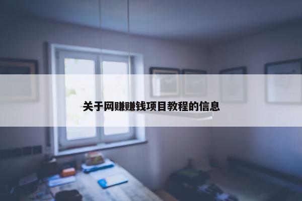关于网赚赚钱项目教程的信息