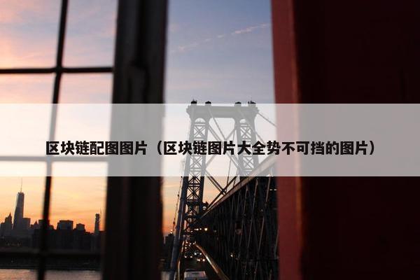 区块链配图图片（区块链图片大全势不可挡的图片）