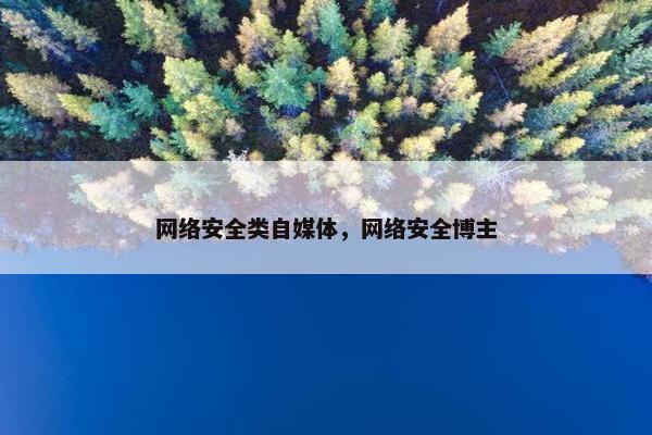 网络安全类自媒体，网络安全博主