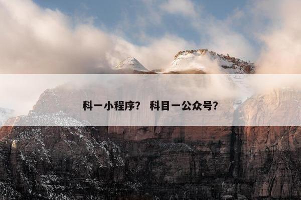 科一小程序？ 科目一公众号？