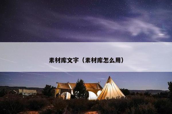 素材库文字（素材库怎么用）