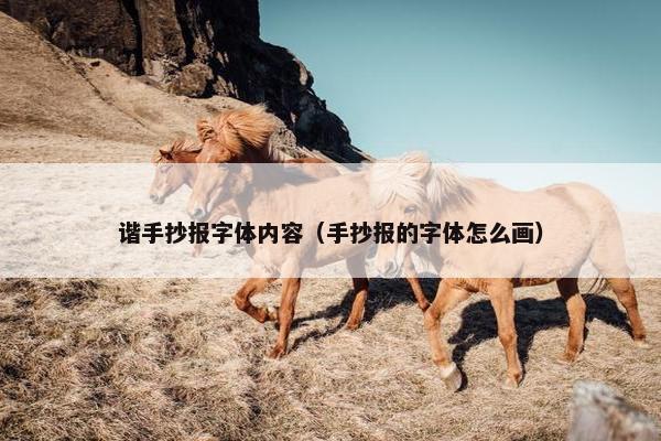 谐手抄报字体内容（手抄报的字体怎么画）