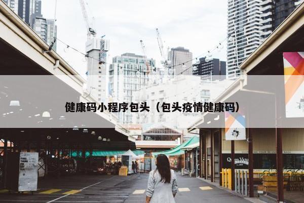 健康码小程序包头（包头疫情健康码）