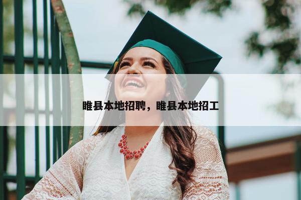 睢县本地招聘，睢县本地招工