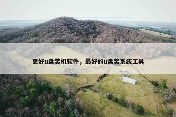 更好u盘装机软件，最好的u盘装系统工具