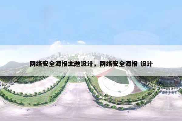 网络安全海报主题设计，网络安全海报 设计