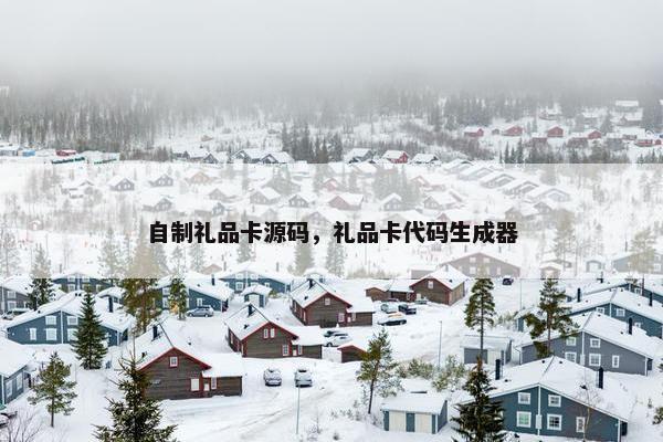 自制礼品卡源码，礼品卡代码生成器