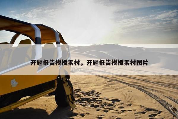 开题报告模板素材，开题报告模板素材图片