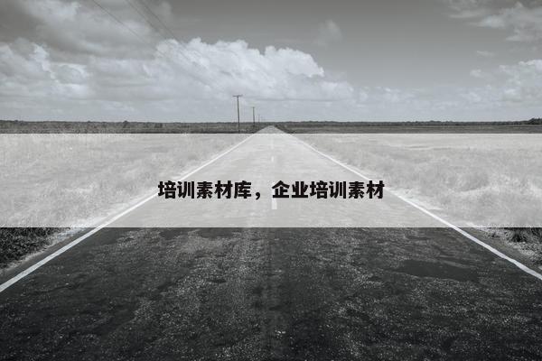培训素材库，企业培训素材