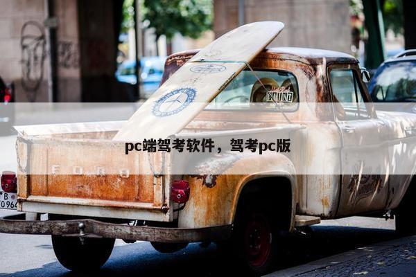 pc端驾考软件，驾考pc版