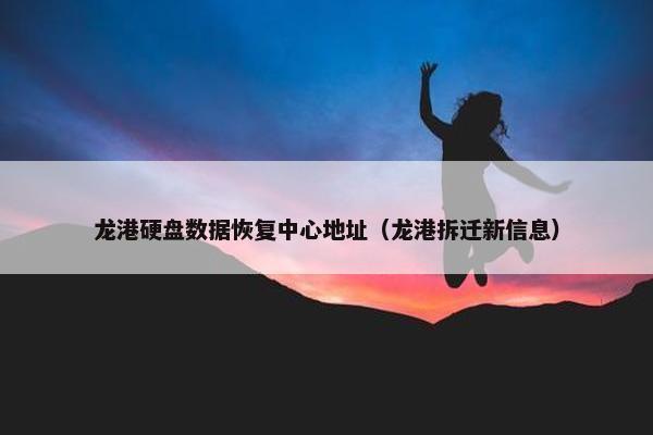 龙港硬盘数据恢复中心地址（龙港拆迁新信息）
