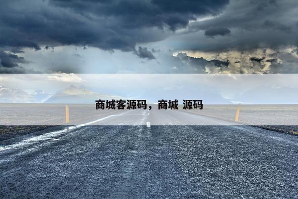 商城客源码，商城 源码
