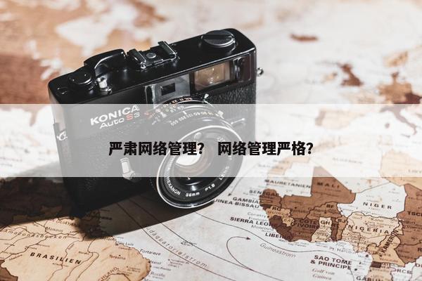 严肃网络管理？ 网络管理严格？
